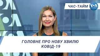 Час-Тайм. Головне про нову хвилю Ковід-19