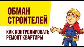 Обман строителей. Как контролировать ремонт квартиры. | Евгений Гришечкин