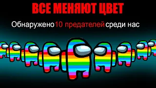 AMONG US но все МЕНЯЮТ ЦВЕТА ПЕРСОНАЖЕЙ! АМОНГ АС ПРОТИВ ПОДПИСЧИКОВ