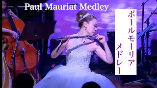 ポール・モーリアメドレー Paul Mauriat Medley MISAO FLUTE 波戸崎操 フルートリサイタル感謝祭2014