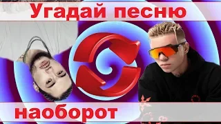 УГАДАЙ ПЕСНЮ НАОБОРОТ ЗА 10 СЕКУНД))) //СЕНТЯБРЬ 2019 ВЫПУСК №10// "ГДЕ ЛОГИКА?"