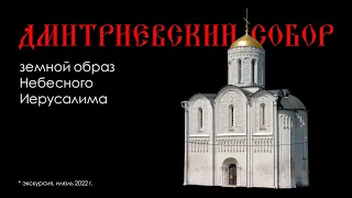 Дмитриевский собор во Владимире: земной образ Небесного Иерусалима | ПОДКАСТ с картинками
