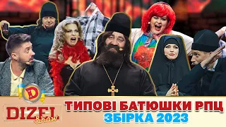 👺 ТИПОВІ БАТЮШКИ РПЦ 💸 | Дизель шоу | 🔵 Збірка-2023 🟡