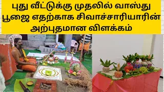 வாஸ்து பூஜை புது வீட்டுக்கு எதற்கு? | vastu pooja in tamil | vastu poojai seiyum murai |vastu poojai