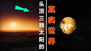 三個太陽！ 一個混亂的恐怖世界，發現更多的行星…