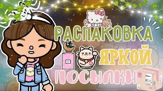 ~|Распаковка яркой посылки 📦🤩💗|~ тока бока / toca life world / Toca Asia