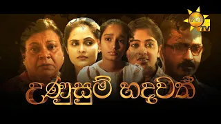 Hiru Tele Films | උණුසුම් හදවත්  | 2023-01-28