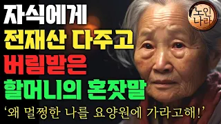 자신을 요양원에 버린 아들에게 남긴 어머니의 한마디ㅣ엄마가 아들에게 전한 가슴 아픈 한마디 | 명언 | 오디오북 I 노후 I 철학 I 치매예방법