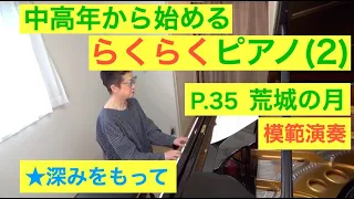 中高年から始めるらくらくピアノ P. 35 荒城の月 演奏（初心者/ゆっくり） 〜ムジカ・アレグロ〜