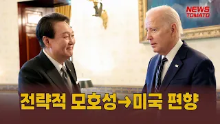 전략적 모호성→미국 편향 [말하는 기자들_정치_0426]