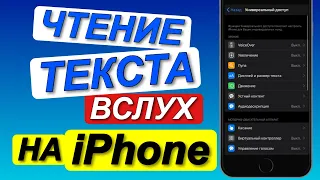 Как ЗАСТАВИТЬ iPhone читать текст вслух|Siri читает текст вслух с экрана айфон(чтение экрана вслух)