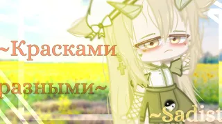 [Gacha клип]Красками разными.