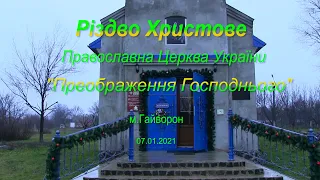 Різдво Христове 2021 Гайворон ПЦУ "Преображення Господнього"