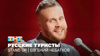 Stand Up: Евгений Чебатков - русские туристы @standup_tnt