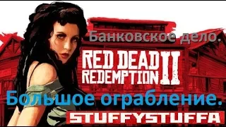 Red Dead Redemption 2.Банковское дело. Большое ограбление.