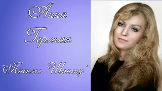 Анна Герман -- "Письмо Шопену"