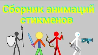 Сборник старых анимаций стикменов. Рисуем мультфильмы 2