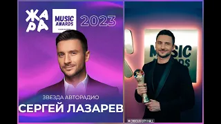 Сергей Лазарев. ЖАРА MUSIC AWARDS 06.04.2023г (ПЭ)