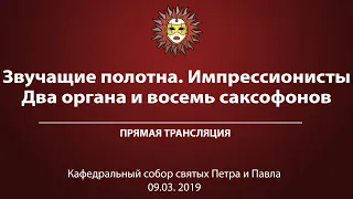 "Звучащие полотна. Импрессионисты." Два органа и восемь саксофонов.