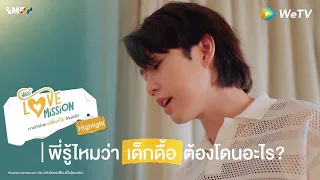 Hard Love Mission | HIGHLIGHT EP.2 | พี่รู้ไหมว่า เด็กดื้อ ต้องโดนอะไร?