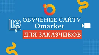 Видео "Обучение по порталу Omarket.kz для заказчиков"