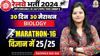 🔴Biology PYQ | Marathon 16 | 30 Din 30 Marathon | Railway Bharti 2024 | Radhika Mam | RG State Exams