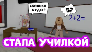 СТАЛА УЧИЛКОЙ В БРУКХЕЙВЕН РП 🏡 | СОЗДАЛА СВОЮ ШКОЛУ?! | Роблокс