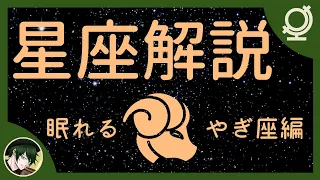 【眠くなる】プラネタリウム星座解説・やぎ座【睡眠用bgm】