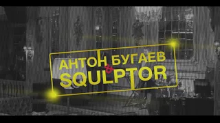 Squlptor & Anton Bugaev - Live Music - кафе Фонд Культуры - 2020