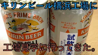 キリンビール横浜工場に工場見学に行って来ました。