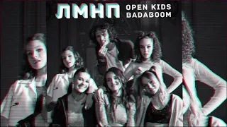 Open Kids ЛМНП