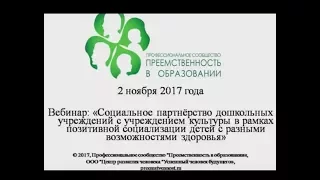 02.11.2017 Вебинар: «Социальное партнёрство дошкольных учреждений с учреждением культуры