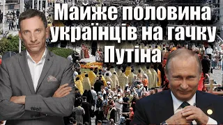 Майже половина українців на гачку Путіна | Віталій Портников