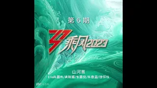 Ella陈嘉桦/龚琳娜/张嘉倪/陈意涵/徐怀钰 - 山河图 (Live)