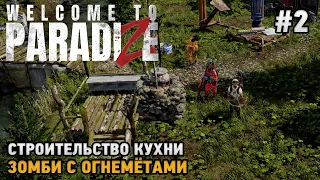 Welcome to ParadiZe #2 Строительство кухни, Зомби с огнеметами  ( кооп прохождение )