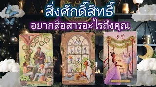 Pick a card ep547🌿🪔🌕🦋สิ่งศักดิ์สิทธิ์อยากสื่อสารอะไรถึงคุณ🌿🌙🦋🪔