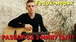 Feduk - Моряк| РАЗБОР НА ГИТАРЕ ЗА 3 МИНУТЫ!!!(АККОРДЫ)