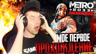 МОЕ ПЕРВОЕ ПРОХОЖДЕНИЕ И ЗНАКОМСТВО С ИГРОЙ METRO 2033 REDUX