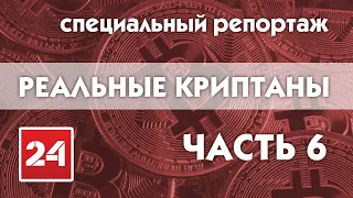 Реальные криптаны. Специальный репортаж (часть 6)