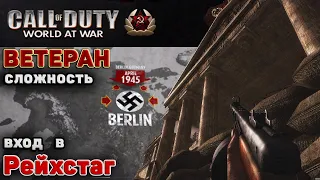 Call of Duty: World at War — Вход в РЕЙХСТАГ ! (сложность - Ветеран)