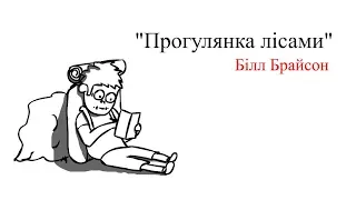 30 секунд літератури із "Прогулянка лісами" Білл Брайсон