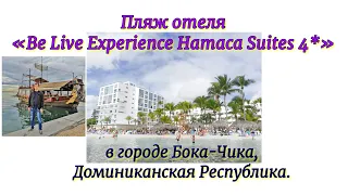 Пляж отеля "Be Live Experience Hamaca Suites 4*" в городе Бока-Чика, Доминиканская Республика.