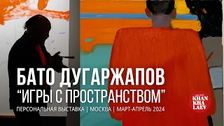 БАТО ДУГАРЖАПОВ |  ВЕРНИСАЖ "ИГРЫ С ПРОСТРАНСТВОМ"