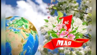 Поздравляю С 1 Мая!! 🌷🎀 Красивое Поздравление!!!