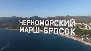 Черноморский марш-бросок. Специальный репортаж.