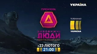 Шоу "Дивовижні люди" - 23 лютого на каналі "Україна"