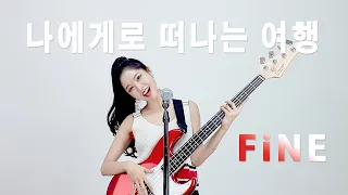 나에게로 떠나는 여행 / 버즈 【역대급고음】6키업 받고 추가 2키업!!!!! [Cover by 파인FiNE]