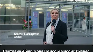 Светлана Абакумова ведущая. Мисс и Миссис бизнес Москва 2024