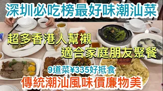 深圳必吃榜最好味潮汕菜｜超多香港人幫襯｜適合家庭朋友聚餐￼｜傳統潮汕風味價廉物美｜9道菜¥335好抵食｜潮香四海·家傳潮汕菜｜招牌蠔仔烙｜潮汕滷味｜潮州打冷