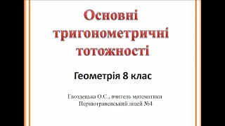 Основні тригонометричні тотожності